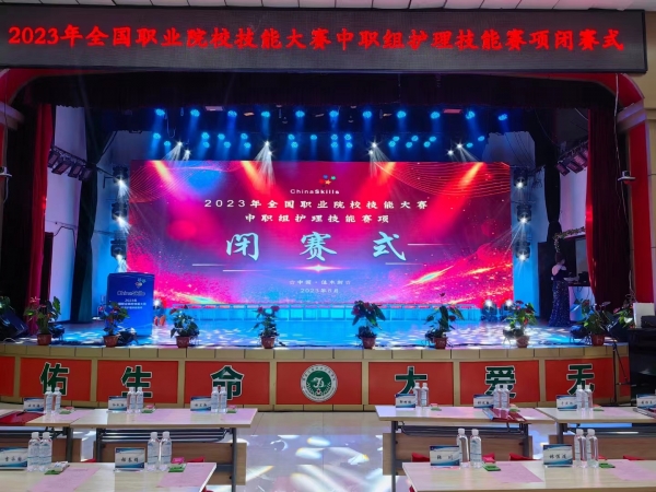 【閉賽式】2023年全國(guó)職業(yè)院校技能大賽（中職組）護(hù)理賽項(xiàng)閉賽！