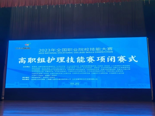 2023年全國(guó)職業(yè)院校技能大賽（高職組）護(hù)理賽項(xiàng)圓滿成功舉辦！上?？等俗鳛楸敬螀f(xié)辦單位，為本次大賽提供所有賽品模型并技術(shù)支持！